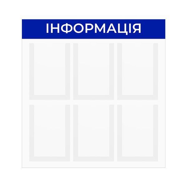 Стенд інформаційний 6 кишень | Висока якість | Інноваційні технології | Легкий монтаж | Стильний дизайн | Швидка доставка 228 фото