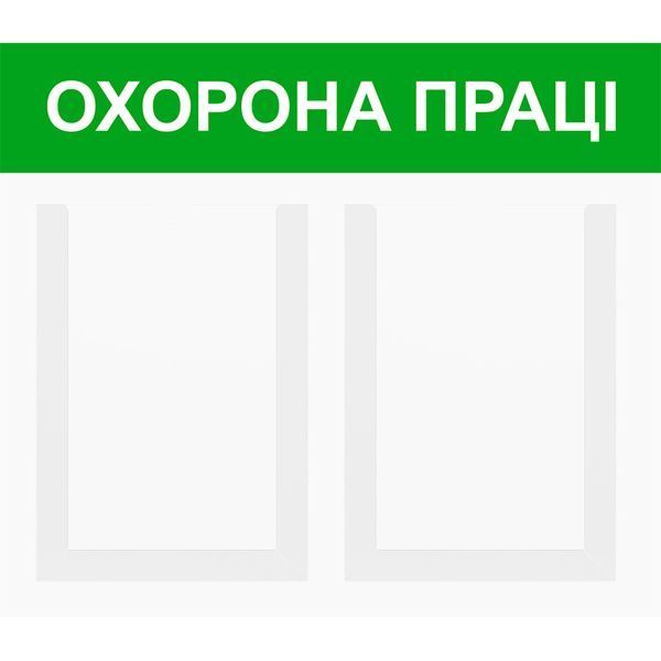 Стенд інформаційний EKOSTAR | Прозорий акрил | На 2 кишені | Легкий та зручний | Ідеально для офісів, магазинів, ресторанів 235 фото