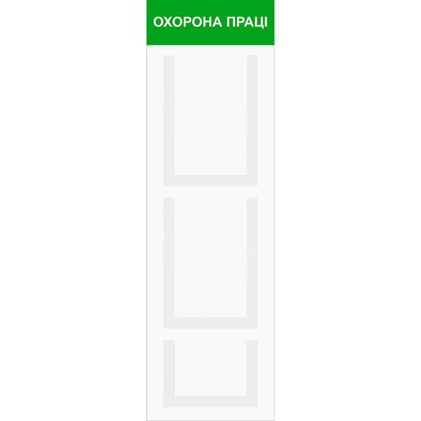 Стенд информационный EKOSTAR на 3 кармана | Прозрачный акрил, ПВХ | Подходит для листов А4 | Идеально для магазинов, офисов, медицинских учреждений 236 фото