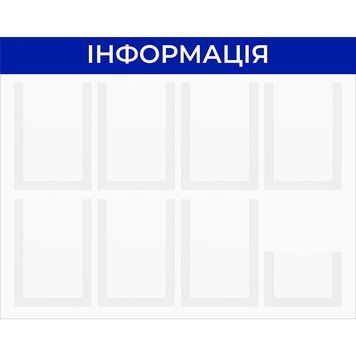 Стенд інформаційний 8 кишень 960х760 | Висока якість | Інноваційні технології | Легкість використання | Стильний дизайн | Доставка по Україні 231 фото