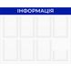 Стенд інформаційний 8 кишень 231 фото 1