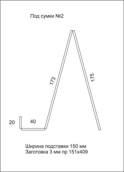 Підставка під сумки No2 | Акрилова підставка для сумок 150 мм | Оргстекло | Ідеально підходить для дому та офісу | Оптом ПКС№2-150 фото